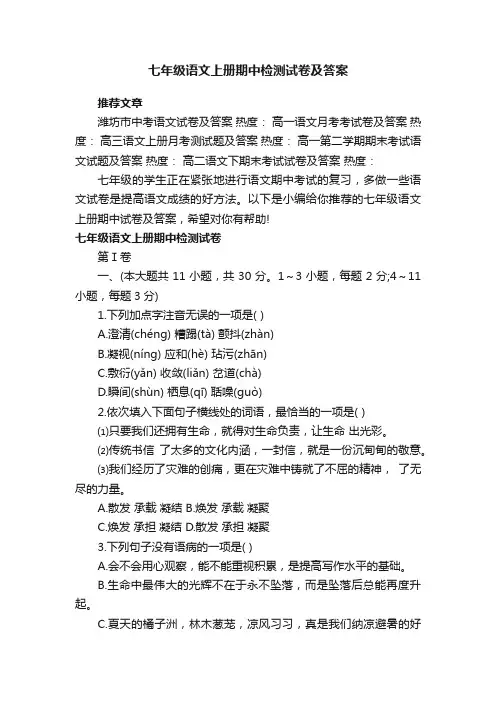 七年级语文上册期中检测试卷及答案