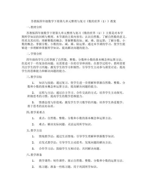 苏教版四年级数学下册第九单元整理与复习《数的世界(1)》教案