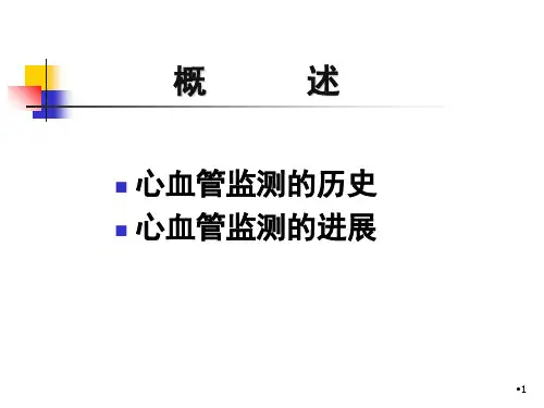 心血管监测的进展罗参考PPT