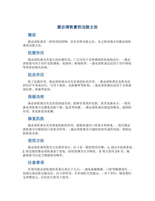 菌必清软膏的功能主治