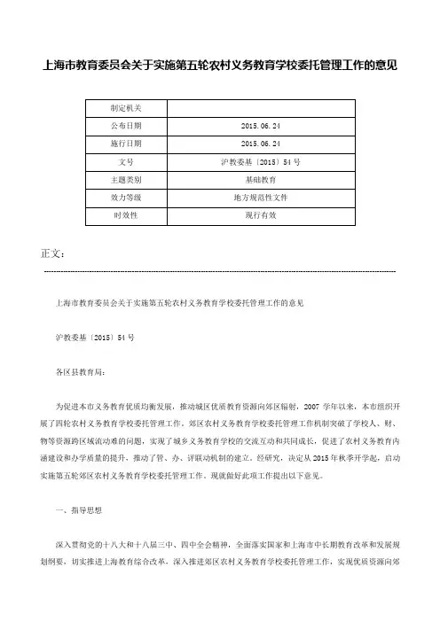 上海市教育委员会关于实施第五轮农村义务教育学校委托管理工作的意见-沪教委基〔2015〕54号