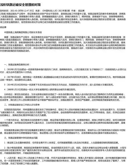 浅析铁路运输安全管理的对策
