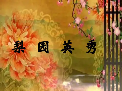 课件：梨园英秀