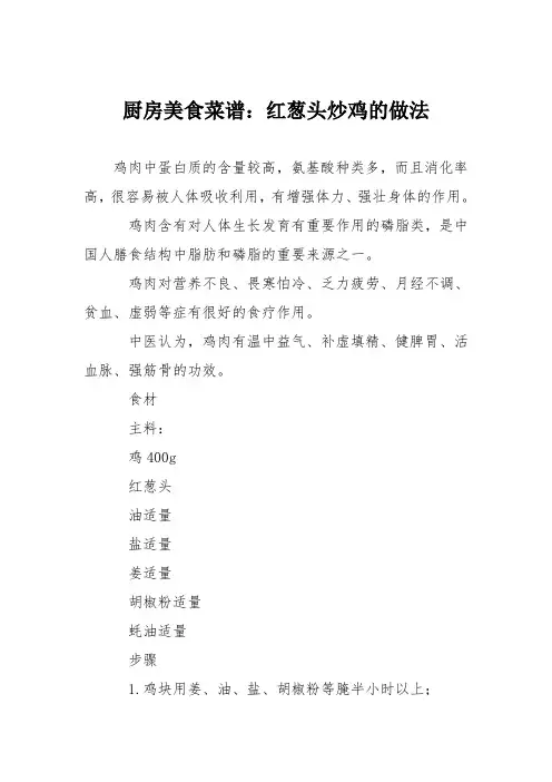 厨房美食菜谱：红葱头炒鸡的做法