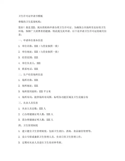 卫生许可证申请书模板