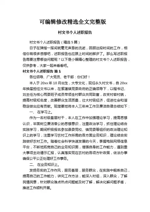 村文书个人述职报告(5篇)精选全文完整版