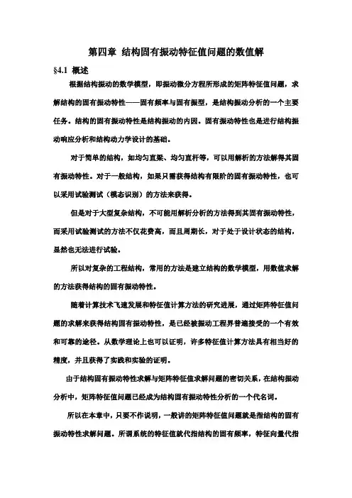 第四章 结构固有振动特征值问题的数值解