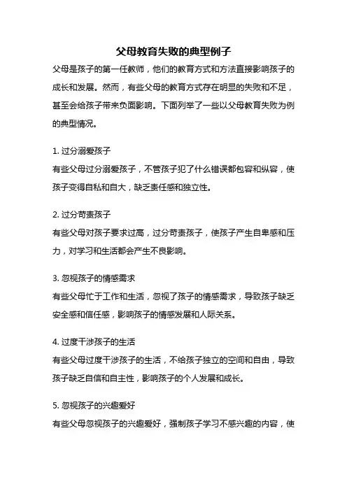 父母教育失败的典型例子