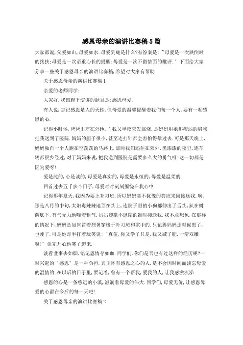 感恩母亲的演讲比赛稿5篇
