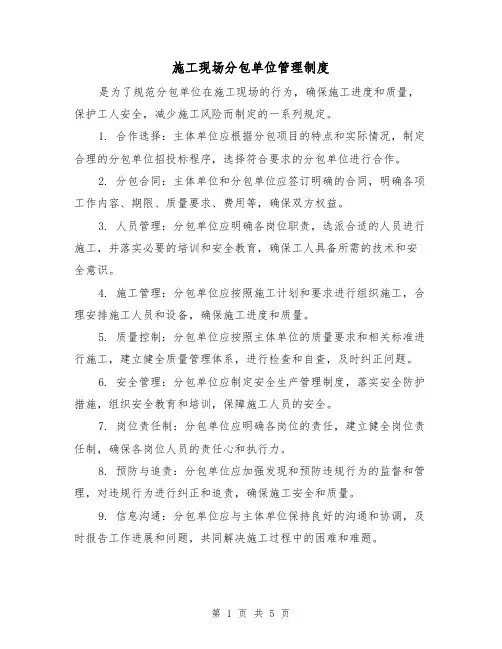 施工现场分包单位管理制度(三篇)