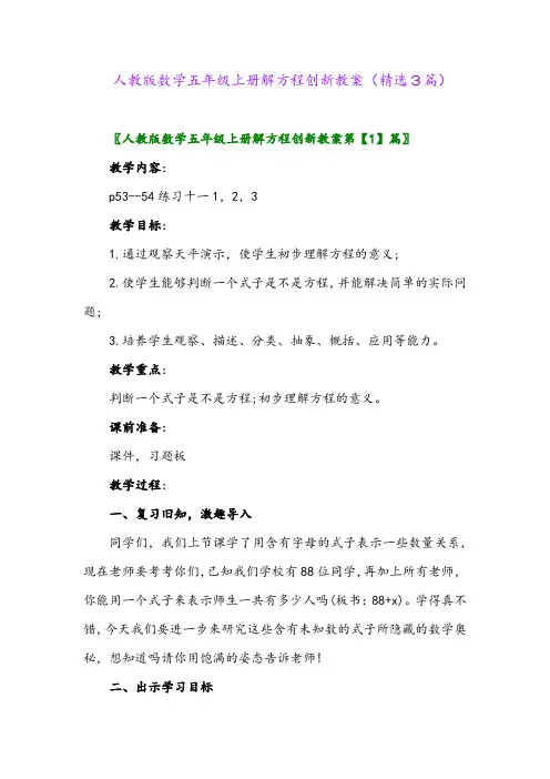人教版数学五年级上册解方程创新教案(精选3篇)
