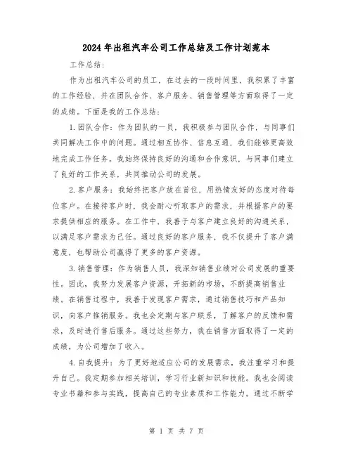 2024年出租汽车公司工作总结及工作计划范本(二篇)