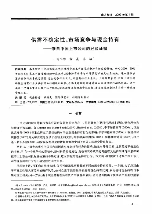 供需不确定性、市场竞争与现金持有——来自中国上市公司的经验证据