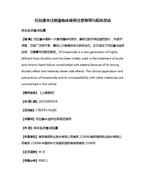 托拉塞米注射液临床使用注意事项与配伍禁忌