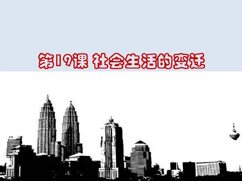 部编版八年级历史下册第19课《社会生活的变迁》PPT