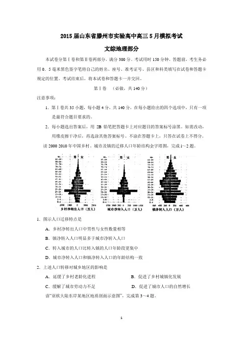 山东省滕州市实验中学2015届高三5月模拟考试地理试题word版 含答案