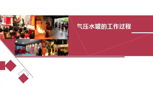 城市轨道交通车站消防与给排水系统运行与维护PPT课件(共25单元)15气压水罐的工作过程