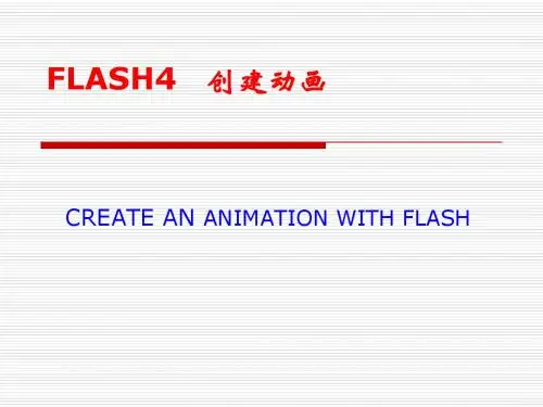 FLASH4-创建动画