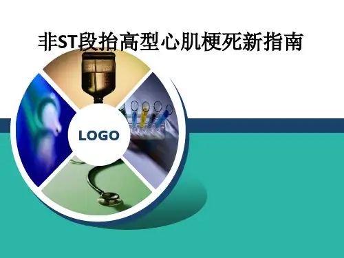 非ST段抬高型心肌梗死新指南ppt课件