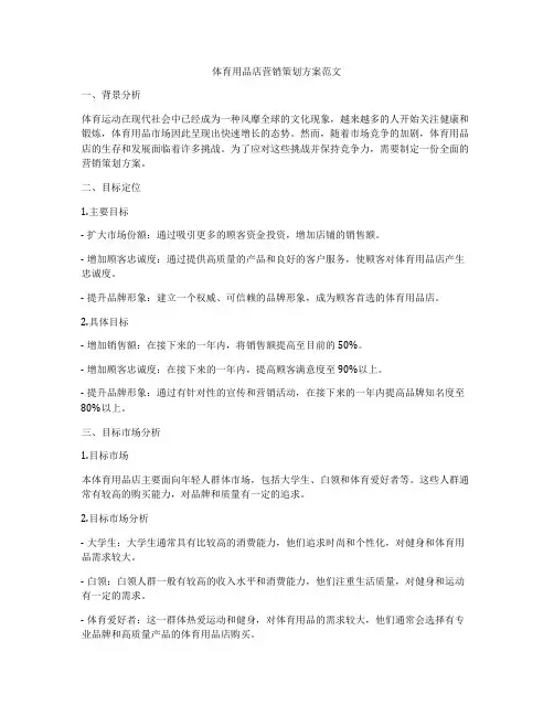 体育用品店营销策划方案范文