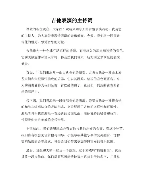 吉他表演的主持词