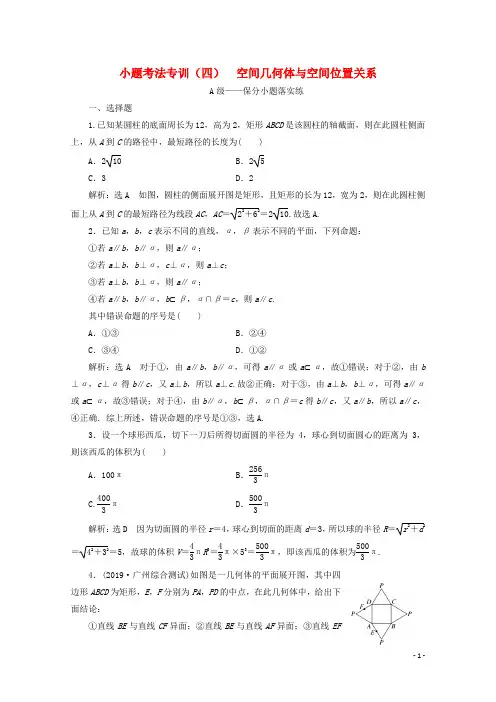 新高考2020高考数学二轮复习小题考法专训四空间几何体与空间位置关系