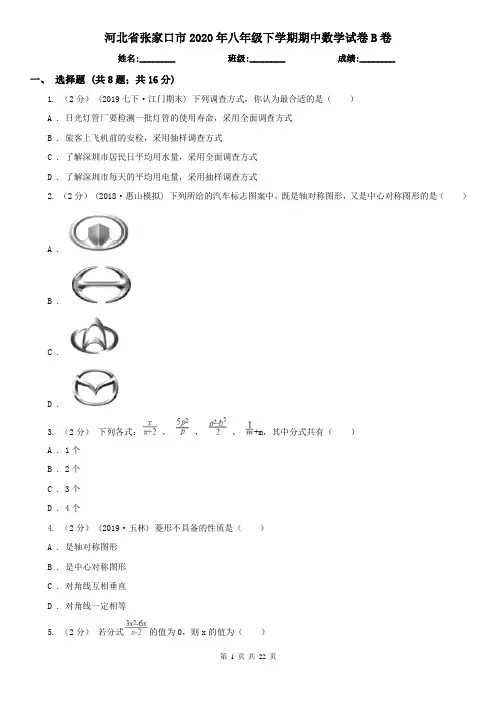 河北省张家口市2020年八年级下学期期中数学试卷B卷