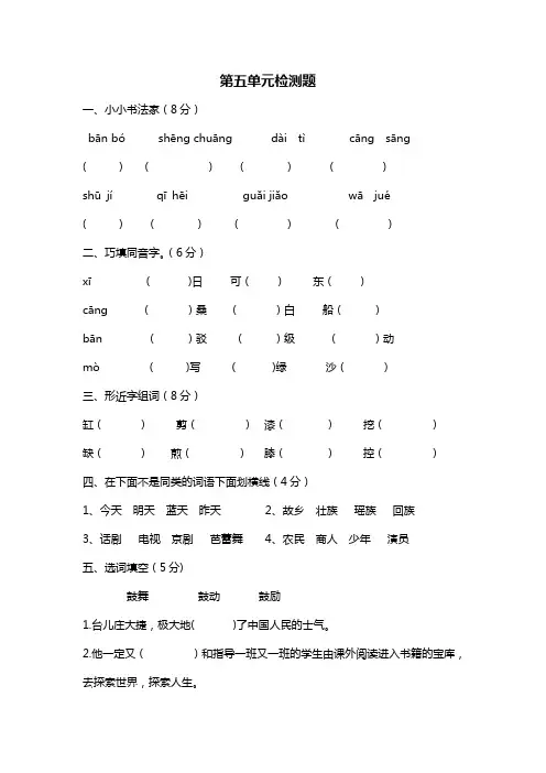四年级下册语文单元测试卷-第五单元检测题  苏教版(含答案)