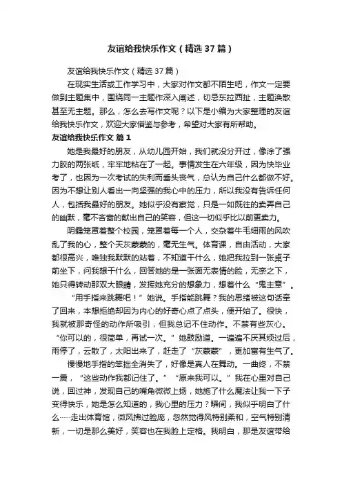 友谊给我快乐作文（精选37篇）