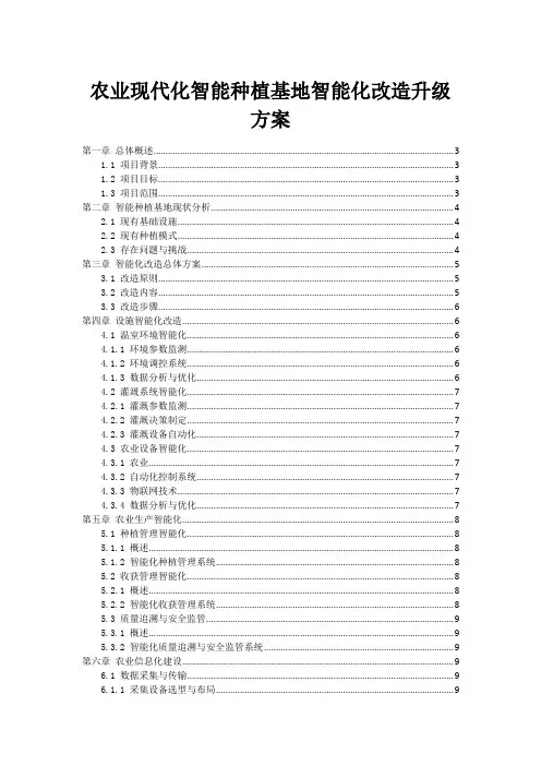 农业现代化智能种植基地智能化改造升级方案