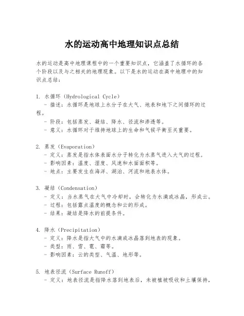 水的运动高中地理知识点总结
