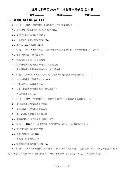 沈阳市和平区2020年中考物理一模试卷(I)卷