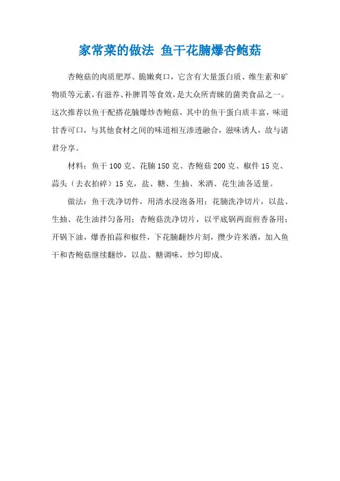 家常菜的做法 鱼干花腩爆杏鲍菇