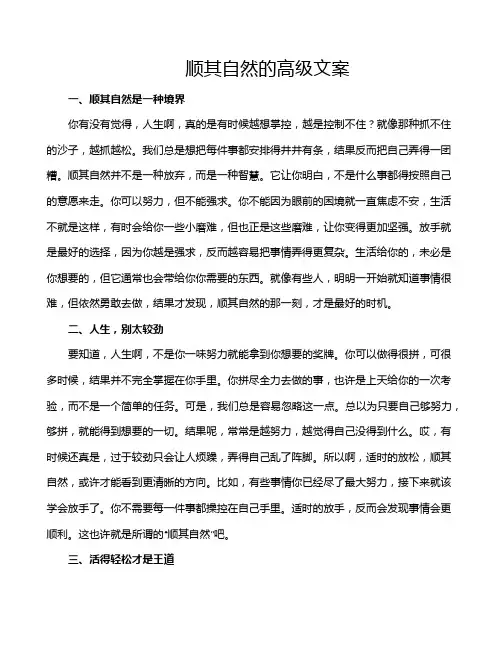 顺其自然的高级文案