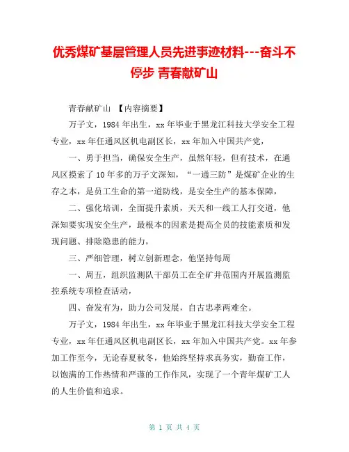 优秀煤矿基层管理人员先进事迹材料---奋斗不停步 青春献矿山