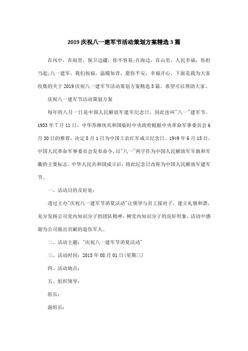 2019庆祝八一建军节活动策划方案精选3篇