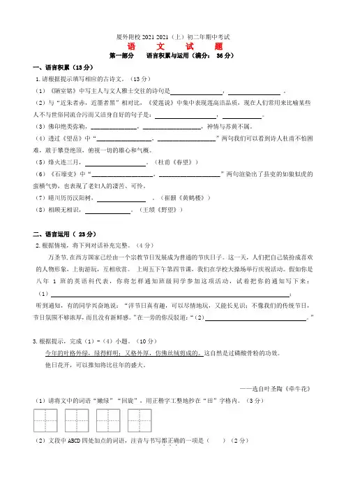 福建省厦门外国语学校海沧附属学校2021-2021学年八年级语文上学期期中试题(无答案) 新人教版