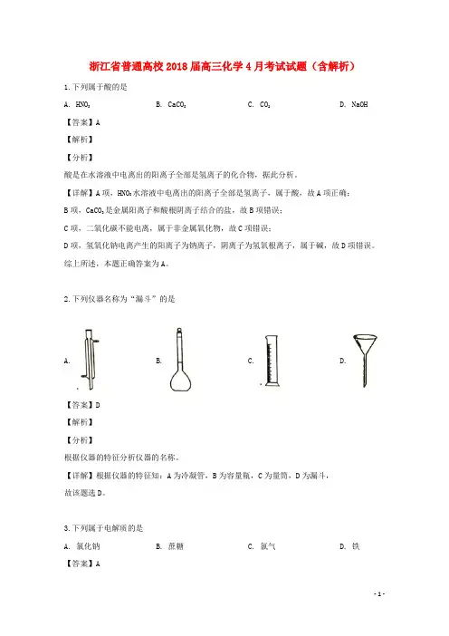 浙江省普通高校2018届高三化学4月考试试题(含解析)