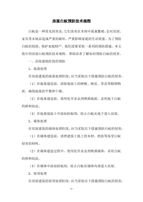 房屋白蚁预防技术规程