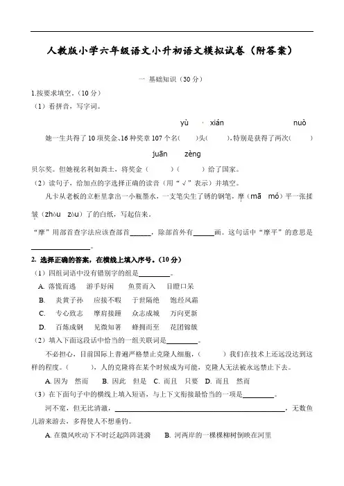 人教版小学六年级语文小升初语文模拟试卷(附答案)