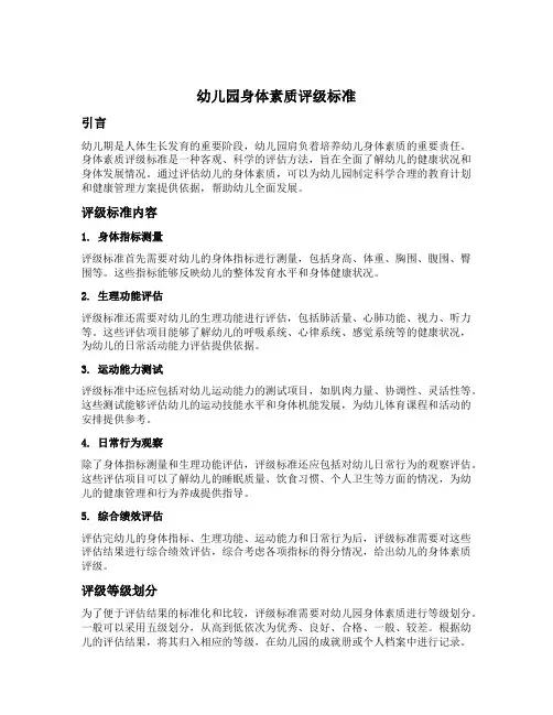 幼儿园身体素质评级标准