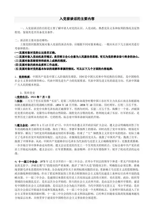 入党前谈话的主要内容
