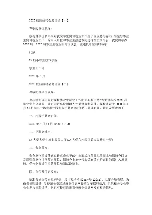 最新2020校园招聘会邀请函