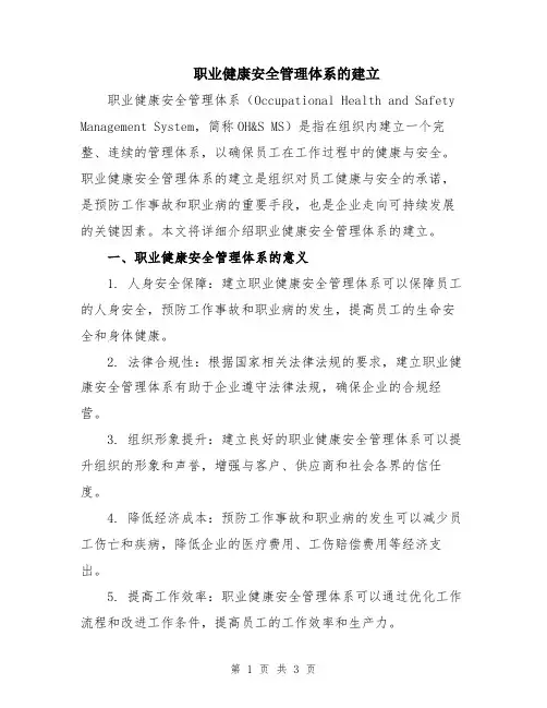职业健康安全管理体系的建立