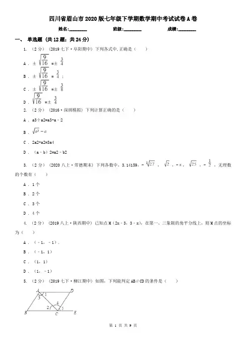 四川省眉山市2020版七年级下学期数学期中考试试卷A卷