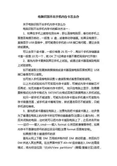 电脑识别不出手机内存卡怎么办