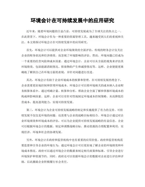 环境会计在可持续发展中的应用研究