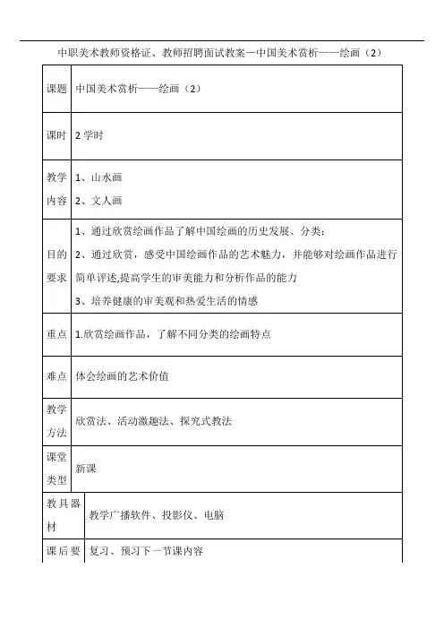 中职美术教师资格证、教师招聘面试试讲教案—中国美术赏析——绘画(2)
