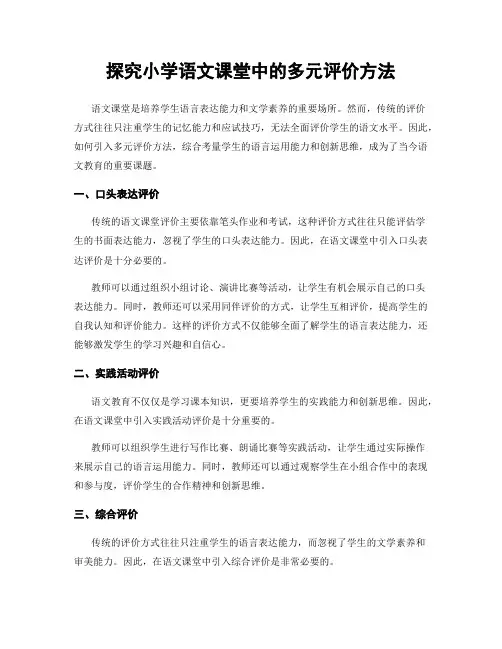 探究小学语文课堂中的多元评价方法