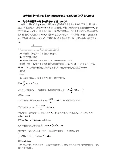 高考物理带电粒子在电场中的运动解题技巧及练习题(含答案)及解析